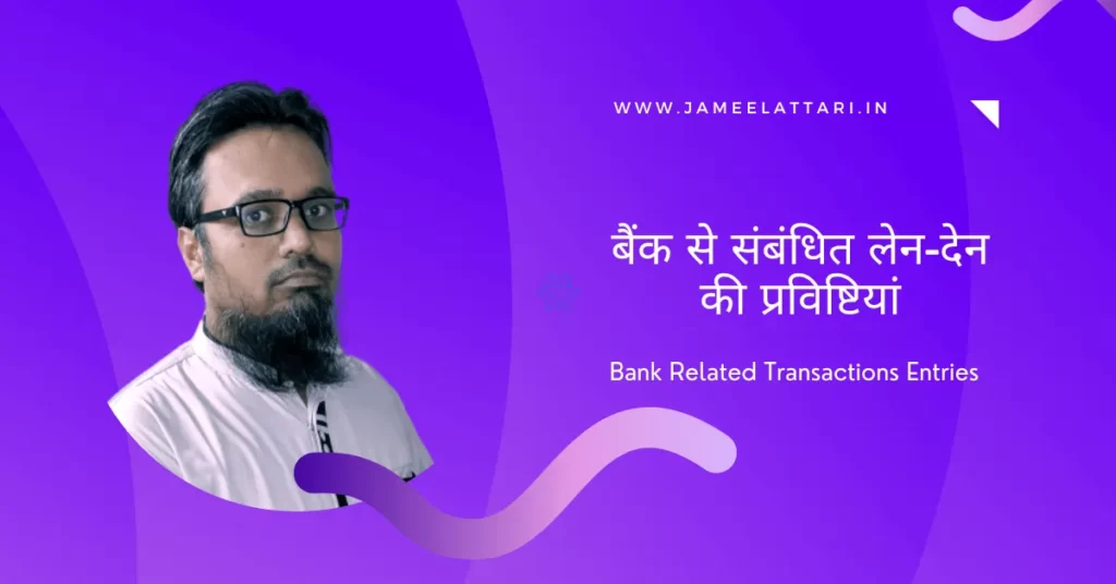 Bank-Related-Transactions-Entries by Jameel Attari