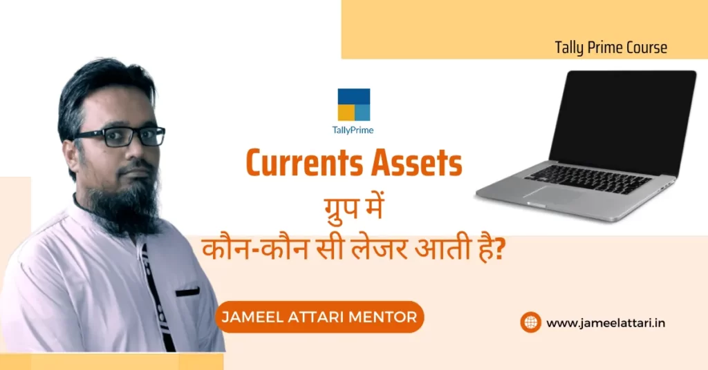 Currents-Assets-Group-in-Tally-Prime by Jameel Attari