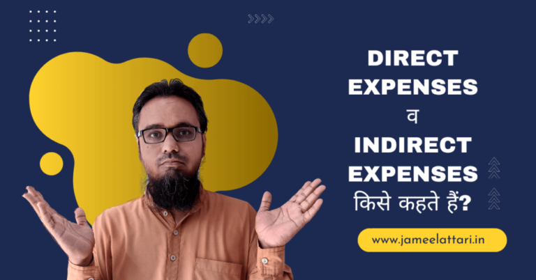 direct-expenses-and-indirect-expenses-difference-in-hindi