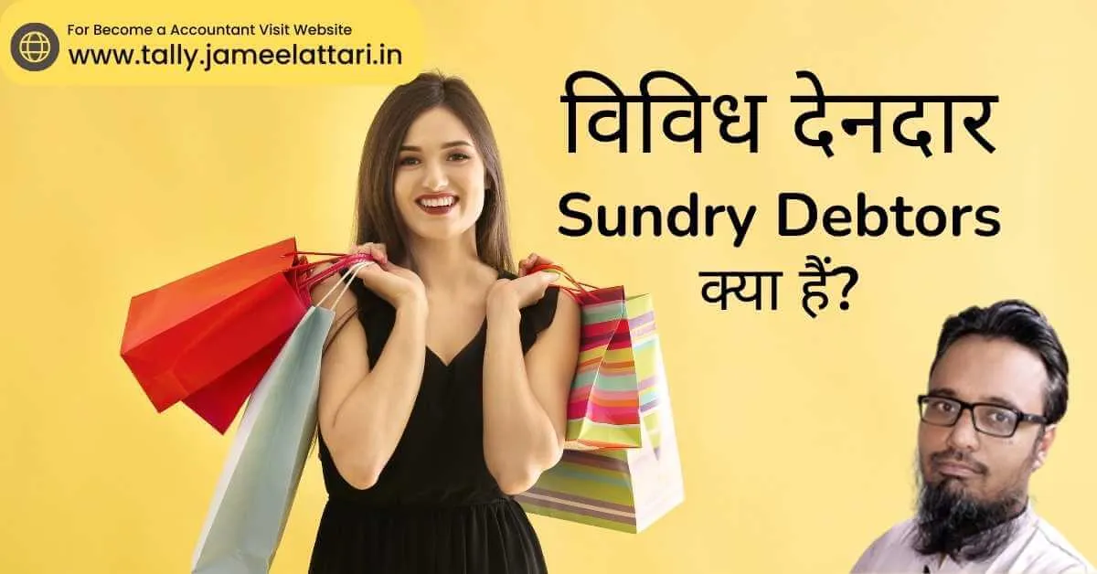 sundry debtors meaning in hindi