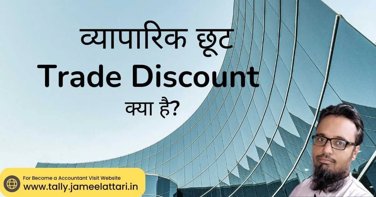 what is trade discount