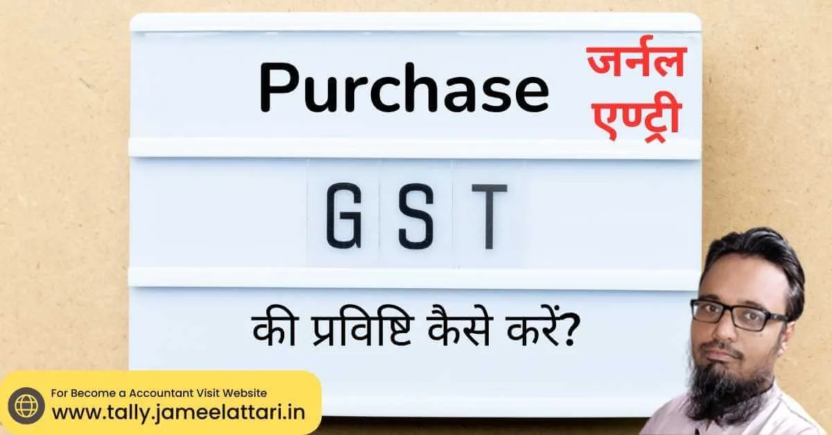 purchase journal entry with gst